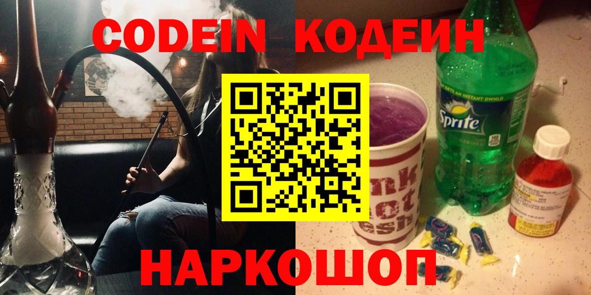 Codein Purple Drank  Codein напиток Lean (лин)  Ессентуки  Вход с VPN 